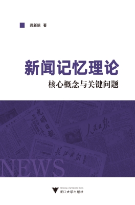 新闻记忆理论：核心概念
