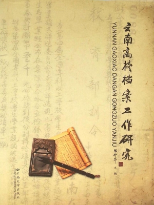 云南高校档案工作研究