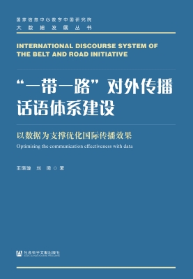 “一带一路”对外传播