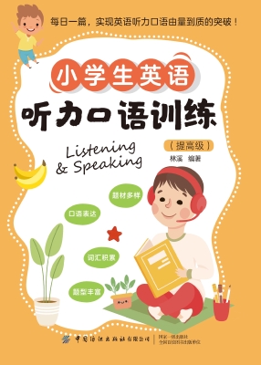 小学生英语听力口语训