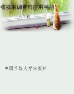 收视率调查与应用手册