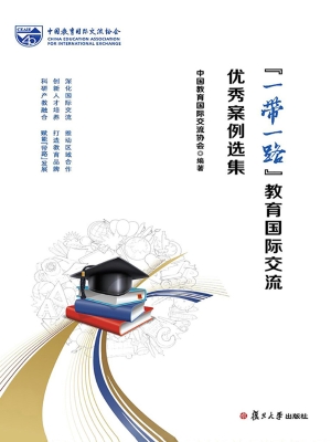 “一带一路”教育国际