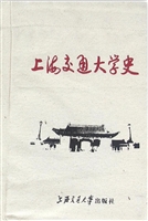 上海交通大学史（第二卷