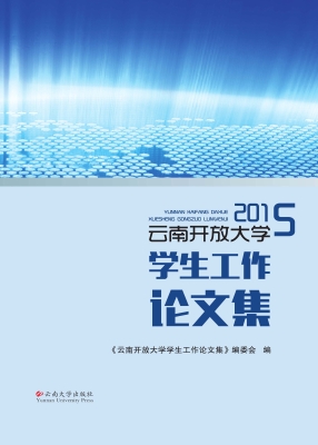 云南开放大学学生工作