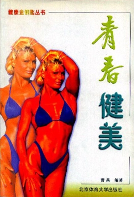 青春健美