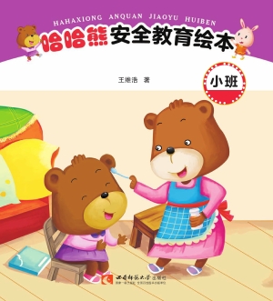 哈哈熊安全教育绘本（小