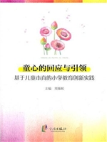 童心的回应与引领——