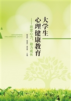 大学生心理健康教育—
