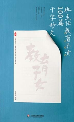 班主任教育子女100篇