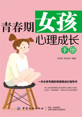 青春期女孩心理成长手