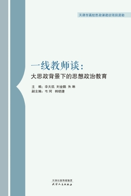 一线教师谈：大思政背景