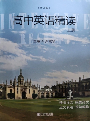 高中英语精读（上册）
