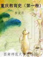重庆教育史（第一卷）