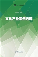 文化产业案例选粹