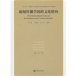 新闻传播学的跨文化转