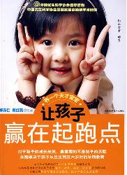 让孩子赢在起跑点