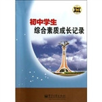 初中学生综合素质成长