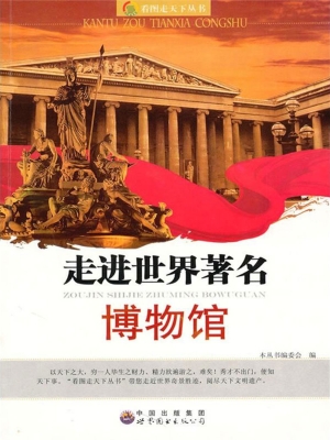 走进世界著名博物馆