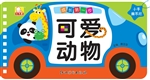 成长第一步——可爱动