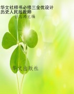 华文社样书必修三全优