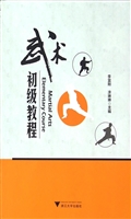 武术初级教程