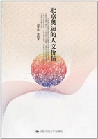 北京奥运的人文价值