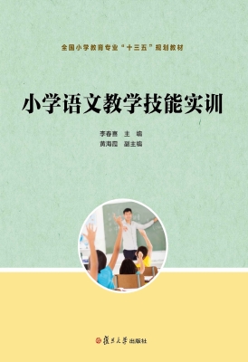 小学语文教学技能实训