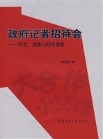政府记者招待会：历史、