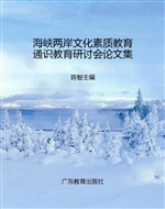 海峡两岸文化素质教育