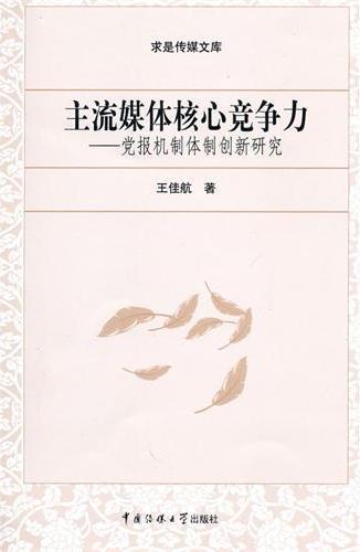 主流媒体核心竞争力：党