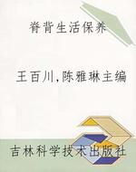 脊背生活保养