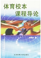 体育校本课程导论