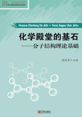 化学殿堂的基石——分