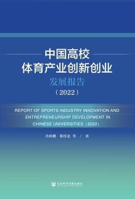 中国高校体育产业创新