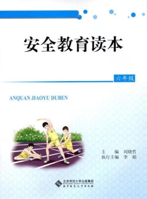 安全教育读本（六年级）
