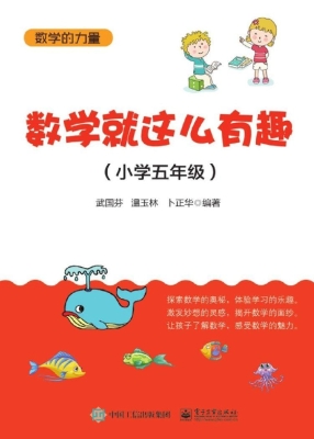 数学就这么有趣（小学五