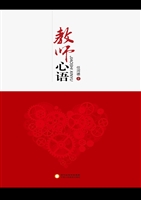 教师心语