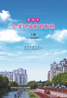 慈溪市小学环境教育教