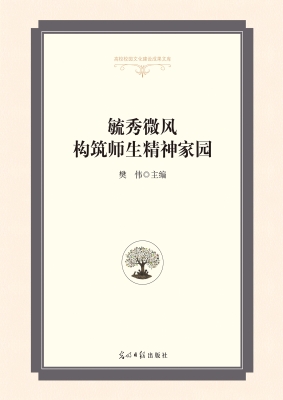 毓秀微风构筑师生精神