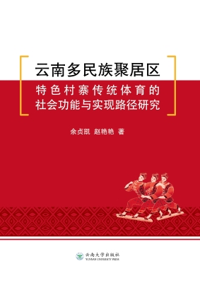 云南多民族聚居区特色