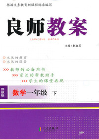 良师教案·数学一年级