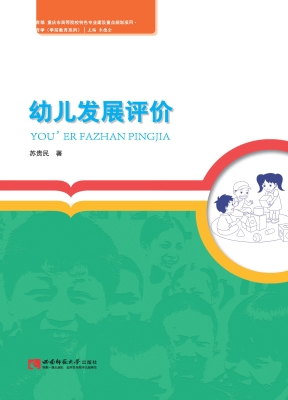 幼儿发展评价