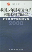 我国少年排球运动员智