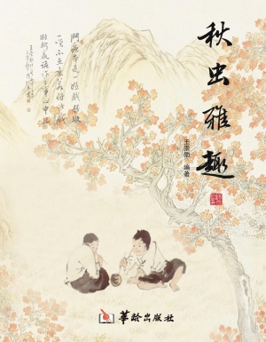 秋虫雅趣
