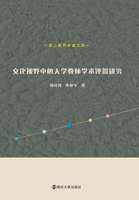 文化视野中的大学教师