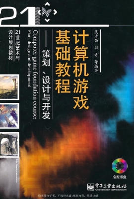 计算机游戏基础教程—