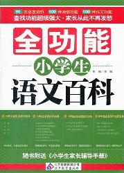 全功能小学生语文百科