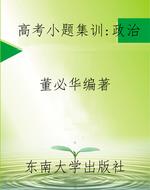 高考小题集训——政治
