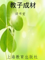 教子成材