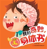 我的奇妙身体书